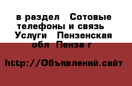  в раздел : Сотовые телефоны и связь » Услуги . Пензенская обл.,Пенза г.